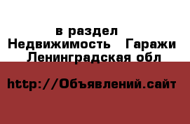  в раздел : Недвижимость » Гаражи . Ленинградская обл.